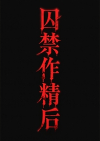 囚笼作精结局
